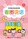 看图说话-1