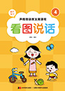 看图说话-1