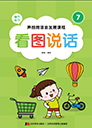 看图说话-1