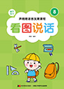 看图说话-1
